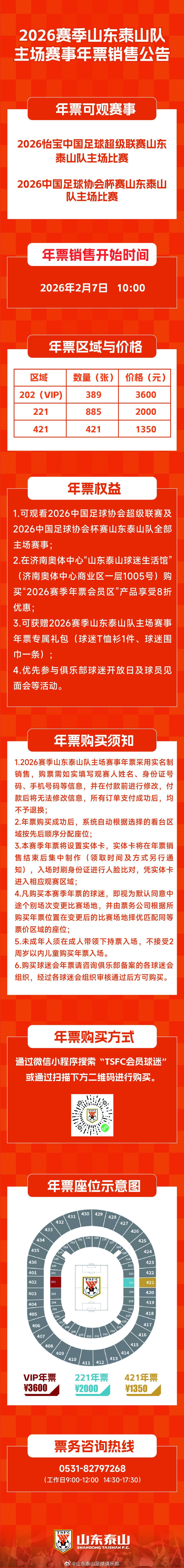 山东泰山新赛季主场年票三档定价：1350元、2000元、3600元